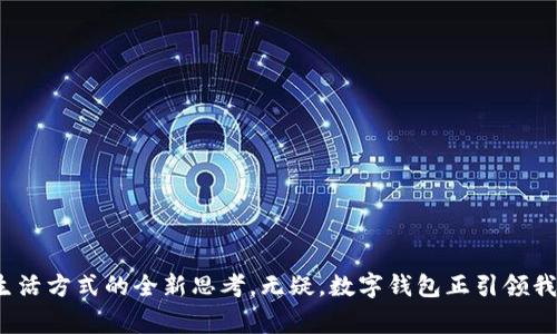   数字钱包：未来财务的游戏规则改变者！ / 
 guanjianci 数字钱包,电子支付,金融科技 /guanjianci 

什么是数字钱包？
在数字化、网络化的今天，传统的现金和银行卡逐渐被各种电子支付方式所取代，数字钱包便是在这个背景下应运而生的新型支付工具。简单来说，数字钱包是一种软件应用，可以存储用户的支付信息并在通过互联网进行交易时提供方便快捷的支付服务。无论是在线购物，还是线下消费，它都为我们的生活增添了许多便利。

数字钱包的功能与优势
数字钱包不仅仅是一个存储支付信息的工具，其丰富的功能和显著的优势，使其逐渐取代传统的支付方式。
ul
    listrong便捷的支付体验：/strong用户只需通过手机、平板乃至智能手表等设备，即可完成支付，无需再掏出现金或银行卡。/li
    listrong安全性高：/strong数字钱包通常采用先进的加密技术，保障用户的资金安全。此外，一些钱包还提供双重身份验证机制，进一步提升安全级别。/li
    listrong记录与管理：/strong数字钱包自动记录交易信息，用户能够随时查看账户余额与消费记录，有助于财务管理。/li
    listrong多种支付方式支持：/strong不仅支持信用卡、借记卡，还可以通过银行转账、电子货币等多种方式进行支付，灵活而方便。/li
/ul

数字钱包的历史与发展
数字钱包的概念并不是近几年的新事物，早在20世纪90年代末和21世纪初，随着电子商务的兴起，一些初步的数字支付形式已经出现。但真正让数字钱包大放异彩的是智能手机的普及以及互联网技术的迅猛发展。2011年，苹果推出的Apple Pay标志着数字钱包进入了一个全新的时代，随后的几年，各大科技公司纷纷推出自己的数字钱包产品，如谷歌钱包、支付宝、微信支付等，竞争愈发激烈。
随着全球电子支付市场的飞速增长，数字钱包也逐渐向世界各地普及。在东南亚、非洲等地区，人们对于金融服务的需求迅速增加，数字钱包不仅提供了便捷的支付解决方案，还推动了当地经济和商业的转型。

如何选择适合自己的数字钱包？
随着数字钱包市场的不断扩大，选择合适的数字钱包变得尤为重要。以下是一些选择时需要考虑的因素：
ul
    listrong安全性：/strong选择提供高等级加密和双重验证功能的钱包。/li
    listrong易用性：/strong友好的用户界面和简单的操作流程能大大提升使用体验。/li
    listrong支持的支付方式：/strong确认该钱包是否支持你常用的银行卡与支付渠道。/li
    listrong附加功能：/strong有些钱包提供的额外功能，比如理财、消费统计、优惠券管理等，可能会让你受益良多。/li
/ul

数字钱包的未来趋势
随着金融科技的不断进步，数字钱包的未来充满了无限可能。以下几大趋势可能会成为数字钱包发展的重要方向：
ul
    listrong人工智能与数据分析：/strong越来越多的数字钱包将利用AI和大数据分析，为用户提供个性化的支付体验和财务管理建议。/li
    listrong无缝的跨境支付：/strong随着全球化的进一步发展，跨境购物日益普及，未来的数字钱包可能会更加注重处理不同国家货币间的交易，提升支付便捷性。/li
    listrong社交支付功能：/strong社交网络与支付功能的结合将变得更加紧密，用户能通过社交平台直接发起付款，进一步简化了交易过程。/li
/ul

总结：拥抱数字钱钱包的新时代
无论你是对金融科技持怀疑态度，还是正在拥抱这一新兴趋势，数字钱包正以其独特的方式改变着我们的生活。它带来的不仅是支付方式的转变，更是我们对金钱、对消费、对生活方式的全新思考。无疑，数字钱包正引领我们迈入一个更为智能、便捷的金融时代。