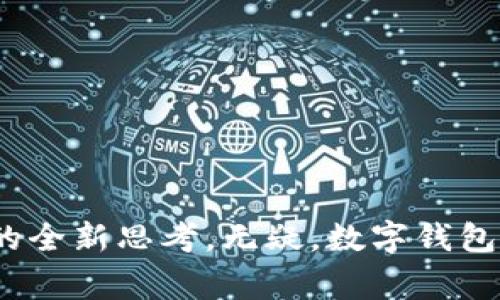   数字钱包：未来财务的游戏规则改变者！ / 
 guanjianci 数字钱包,电子支付,金融科技 /guanjianci 

什么是数字钱包？
在数字化、网络化的今天，传统的现金和银行卡逐渐被各种电子支付方式所取代，数字钱包便是在这个背景下应运而生的新型支付工具。简单来说，数字钱包是一种软件应用，可以存储用户的支付信息并在通过互联网进行交易时提供方便快捷的支付服务。无论是在线购物，还是线下消费，它都为我们的生活增添了许多便利。

数字钱包的功能与优势
数字钱包不仅仅是一个存储支付信息的工具，其丰富的功能和显著的优势，使其逐渐取代传统的支付方式。
ul
    listrong便捷的支付体验：/strong用户只需通过手机、平板乃至智能手表等设备，即可完成支付，无需再掏出现金或银行卡。/li
    listrong安全性高：/strong数字钱包通常采用先进的加密技术，保障用户的资金安全。此外，一些钱包还提供双重身份验证机制，进一步提升安全级别。/li
    listrong记录与管理：/strong数字钱包自动记录交易信息，用户能够随时查看账户余额与消费记录，有助于财务管理。/li
    listrong多种支付方式支持：/strong不仅支持信用卡、借记卡，还可以通过银行转账、电子货币等多种方式进行支付，灵活而方便。/li
/ul

数字钱包的历史与发展
数字钱包的概念并不是近几年的新事物，早在20世纪90年代末和21世纪初，随着电子商务的兴起，一些初步的数字支付形式已经出现。但真正让数字钱包大放异彩的是智能手机的普及以及互联网技术的迅猛发展。2011年，苹果推出的Apple Pay标志着数字钱包进入了一个全新的时代，随后的几年，各大科技公司纷纷推出自己的数字钱包产品，如谷歌钱包、支付宝、微信支付等，竞争愈发激烈。
随着全球电子支付市场的飞速增长，数字钱包也逐渐向世界各地普及。在东南亚、非洲等地区，人们对于金融服务的需求迅速增加，数字钱包不仅提供了便捷的支付解决方案，还推动了当地经济和商业的转型。

如何选择适合自己的数字钱包？
随着数字钱包市场的不断扩大，选择合适的数字钱包变得尤为重要。以下是一些选择时需要考虑的因素：
ul
    listrong安全性：/strong选择提供高等级加密和双重验证功能的钱包。/li
    listrong易用性：/strong友好的用户界面和简单的操作流程能大大提升使用体验。/li
    listrong支持的支付方式：/strong确认该钱包是否支持你常用的银行卡与支付渠道。/li
    listrong附加功能：/strong有些钱包提供的额外功能，比如理财、消费统计、优惠券管理等，可能会让你受益良多。/li
/ul

数字钱包的未来趋势
随着金融科技的不断进步，数字钱包的未来充满了无限可能。以下几大趋势可能会成为数字钱包发展的重要方向：
ul
    listrong人工智能与数据分析：/strong越来越多的数字钱包将利用AI和大数据分析，为用户提供个性化的支付体验和财务管理建议。/li
    listrong无缝的跨境支付：/strong随着全球化的进一步发展，跨境购物日益普及，未来的数字钱包可能会更加注重处理不同国家货币间的交易，提升支付便捷性。/li
    listrong社交支付功能：/strong社交网络与支付功能的结合将变得更加紧密，用户能通过社交平台直接发起付款，进一步简化了交易过程。/li
/ul

总结：拥抱数字钱钱包的新时代
无论你是对金融科技持怀疑态度，还是正在拥抱这一新兴趋势，数字钱包正以其独特的方式改变着我们的生活。它带来的不仅是支付方式的转变，更是我们对金钱、对消费、对生活方式的全新思考。无疑，数字钱包正引领我们迈入一个更为智能、便捷的金融时代。