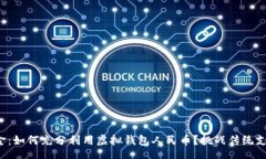 output告别现金：如何充分利用虚拟钱包人民币？