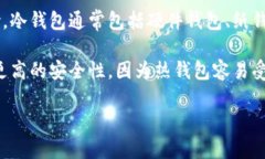 冷钱包是指一种用于存储加密货币的离线钱包，