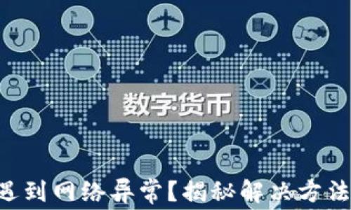 
交易所登录遇到网络异常？揭秘解决方法与内幕挑战！