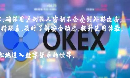 虚拟币钱包难找？OKPay助你轻松入门！

虚拟币, 钱包, 下载/guanjianci

引言：虚拟货币世界的新机遇
随着数字经济的不断发展，虚拟货币的普及程度在全球范围内逐渐提高。越来越多的人意识到，投资和使用虚拟货币不仅是科技潮流的体现，更是理财新方式的探索。然而，面对市场上多种多样的钱包选择，许多用户感到无从下手，尤其是在下载和使用方面更是迷茫。而OKPay虚拟币钱包的出现，不仅为用户提供了一种便捷的选择，更可以帮助他们轻松地融入这个高速发展的数字货币世界。

OKPay虚拟币钱包的特点
OKPay虚拟币钱包是一款设计简洁、功能强大、用户友好的数字钱包。首先，它的界面非常直观，用户可以轻松上手，即使是初次接触虚拟币的人，也能快速完成下载和注册。其次，OKPay支持多种主流虚拟货币的存储和交易，包括比特币、以太坊、莱特币等，满足了用户多样化的需求。
此外，OKPay钱包不仅关注交易的安全性，还提供多重安全保护措施。无论是多重签名、冷存储，还是使用先进的加密技术，用户的资产能够得到全方位的保护。这样的设计不仅增强了用户的信任感，也使得钱包在使用过程中更加安心。

如何下载OKPay虚拟币钱包
想要使用OKPay虚拟币钱包的用户可以通过简单的几个步骤完成下载。首先，用户可以访问OKPay的官方网站或下载对应的手机应用程序，无论是安卓还是iOS设备都可以轻松找到。其次，在官方网站上，用户会看到明确的下载按钮，点击后便可直接开始下载。
完成下载后，用户需要进行安装并注册账户。在注册过程中，OKPay会要求用户填写一些基本信息，比如邮箱和手机号。同时，为了保护用户的资产，注册时建议用户设置一个复杂且独特的密码，并启用双重身份验证功能。

使用OKPay虚拟币钱包的优势
使用OKPay虚拟币钱包的用户能够享受到许多独特的优势。首先，OKPay提供快速便捷的交易体验，用户可以随时随地进行虚拟币的转账和交易，完全不受时间和地点的限制。其次，钱包内置了实时的市场行情窗口，用户可以随时获取虚拟币的最新价格，帮助他们更好地把握市场动态。
另外，OKPay还积极为用户提供各种增值服务，比如法币与虚拟币的兑换、定期的市场分析报告等。这些功能与服务不仅丰富了用户的体验，同时也大大提高了投资的决策效率。

安全性分析与用户保护
在数字货币交易中，安全性永远是用户最为关心的问题。OKPay虚拟币钱包在安全架构上相当严谨。除了前面提到的多重签名和冷存储功能，它还采用了行业领先的加密技术，确保用户的私人密钥不会受到外部攻击。
此外，OKPay对所有交易活动都进行实时监控，一旦发现可疑活动，系统会立刻锁定账户并通知用户，确保他们的资产不会受到威胁。同时，用户也可以通过反馈功能与团队保持联系，及时了解安全动态，提升使用体验。

总结：OKPay助你融入数字货币新时代
无论你是虚拟币的老手还是刚入门的新手，OKPay虚拟币钱包都能为你提供一个安全、便捷的交易平台。其简洁的界面设计、丰富的功能以及强大的安全措施，使用户能够轻松地进入数字货币的世界。
现在就行动起来，下载OKPay虚拟币钱包，让我们一起开启数字资产管理的新篇章！