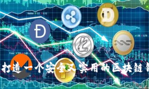 如何打造一个安全又实用的区块链钱包？