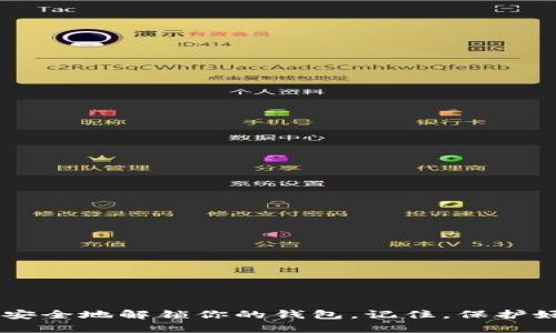 揭开面纱：如何安全地解锁你的MetaMask钱包/  
MetaMask, 加密货币, 钱包安全/guanjianci  

引言  
随着区块链技术的迅猛发展，加密货币逐渐走入了人们的生活，MetaMask作为一种广泛使用的数字钱包，成为了许多人管理加密资产的首选工具。然而，尽管它的使用变得愈加普遍，但不少用户在打开MetaMask钱包时常常感到困惑，特别是在需要解密或解锁钱包时。本文将为你提供全面的指导，并解答一些常见的问题，让你能更加自信地使用MetaMask。  

什么是MetaMask？  
MetaMask是一款以太坊和ERC-20代币的数字钱包，用户可以通过它方便地管理和使用自己的加密资产。它支持浏览器扩展和移动应用，允许用户与去中心化应用（dApp）直接交互。MetaMask不仅是存储的工具，还是参与区块链生态系统的门户，用户可以在其中进行交易、投资和参与各种区块链项目。  

解锁MetaMask钱包的必要性  
解锁你的MetaMask钱包似乎是一个简单的过程，但理解其中的风险和步骤是非常重要的。当你需要发送加密货币、使用dApp或查看你的资产时，都需要解锁钱包。不正确的解锁方式可能导致资产无法找回，因此理解每一步操作显得尤为重要。  

解码MetaMask：准备工作  
在开始解锁MetaMask钱包之前，确保你已经做好了以下准备：  
ul  
    listrong安全的环境：/strong确保你所使用的设备上安装了最新的防病毒软件，并且网络连接是安全的。公共Wi-Fi可能存在风险，尽量使用个人网络来进行重要操作。/li  
    listrong备份信息：/strong确保你有备份的助记词或者私钥，如果这些信息丢失，将很难找回你的资产。/li  
    listrong更新软件：/strong确认你的MetaMask扩展程序或应用是最新版本，有些情况下，软件的旧版本可能存在安全隐患或功能问题。/li  
/ul  

具体解锁步骤  
接下来，我们将详细介绍如何解锁你的MetaMask钱包：  

h4步骤一：打开MetaMask/h4  
首先，确保你已正确安装MetaMask扩展或移动应用。对于浏览器用户，点击浏览器右上角的MetaMask图标，这将打开钱包界面。  

h4步骤二：输入密码/h4  
在打开的界面中，系统会提示你输入密码。这个密码是在创建钱包的时候设置的，确保它是你能够记住的，但又不容易被他人猜到。  

h4步骤三：使用助记词或私钥/h4  
如果你不记得密码，或者反复输入密码无法解锁，你可以选择使用助记词或私钥。请注意，这种方式比较复杂，操作时请务必小心，避免泄漏信息。  

h4步骤四：备用方案/h4  
如果你始终无法解锁钱包，可以尝试访问官方支持论坛或文档，或许会有其他用户分享解决方案，但请记住，任何来自不明来源的建议都可能存在风险。  

保持安全的最佳实践  
解锁MetaMask钱包只是管理加密资产的一部分，为了保护自己的资产，用户还需遵循一些最佳安全实践：  
ul  
    listrong定期更新密码：/strong定期更改你的MetaMask密码，确保没有人能轻易获得你的访问权限。/li  
    listrong启用两步验证：/strong如果使用相关服务，可以启用两步验证，增加额外的安全层级。/li  
    listrong谨慎处理助记词：/strong永远不要在线分享你的助记词或私钥，确保存放在安全、私密的地方。/li  
/ul  

常见问题解答  
在解锁MetaMask钱包时，用户常常遇到的一些问题如下：  

h4忘记密码怎么办？/h4  
如果忘记密码，可以通过助记词或私钥来恢复钱包。如果没有这些备份，你将无法访问你的资产，因此在创建钱包时务必做好备份。  

h4助记词丢失了怎么办？/h4  
助记词是恢复钱包的唯一途径，若丢失，资产也将无法找回。因此，在创建钱包时，请务必妥善保管，最好是将其写在纸上并放在安全地点。  

h4MetaMask安全吗？/h4  
MetaMask在安全上采取了多重措施，如加密存储和用户控制私钥等。然而，用户的安全意识同样重要，避免点击可疑链接或分享敏感信息。  

总结  
MetaMask为加密货币用户提供了便捷的管理平台，但解锁过程可能会让很多人感到不安。通过本文提供的指导和建议，希望能够帮助你更顺利地使用MetaMask，安全地解锁你的钱包。记住，保护好自己的资产始终是重中之重，时刻保持警惕，保持安全的使用习惯，将是你在加密世界中的重要策略。  