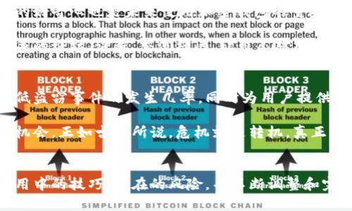   找不到正确的加密钱包问题的答案？来这里挑战这些误区！ / 
 guanjianci 加密钱包,安全性,常见问题 /guanjianci 

引言：加密钱包的挑战与困惑
加密货币的兴起为我们提供了多样化的投资选择，但随之而来的加密钱包问题也令人困惑。从安全性到使用便捷度，再到对各种技术的理解，许多用户在使用加密钱包时常常感到无所适从。本文将帮助您深入了解，加密钱包真正存在的问题，同时提供解决方案，使您能自信地管理自己的数字资产。

加密钱包的类型与误区
首先，我们需要知道，加密钱包主要分为热钱包和冷钱包。热钱包是指在线钱包，便于随时随地访问，而冷钱包则是离线存储设备，安全性更高。

很多用户在选用钱包时，常常认为只要选择一个知名品牌就是安全的。然而，相关的一些研究表明，不少知名钱包也曾遭受攻击，其技术背后的安全性并不一定如表面那般光鲜。相反，有的时候小型新兴钱包可能会有更为强大的加密技术。所以，关键不在于品牌，而在于您对钱包安全性、隐私政策和技术背景的深入研究。

安全性的问题：如何保护自己的资产？
安全性无疑是使用加密钱包时必须优先考虑的因素。虽然每个钱包都有其自身的安全保障机制，但用户的操作习惯同样至关重要。近年来，多起数字资产丢失的案例，背后往往与用户的疏忽有关。例如，一些人会轻易地共享私钥或助记词，或在不安全的网络中进行交易。

为了保护您的资产，建议采取以下措施：
ul
    listrong启用双重验证：/strong这可以增加账户被黑客攻陷的难度。/li
    listrong定期备份：/strong无论您在使用什么类型的钱包，保持备份是防止账户丢失的最后一道防线。/li
    listrong使用冷钱包存储长期资产：/strong如果您打算长期持有某种加密币，考虑将大部分资产转移到冷钱包中，以更好地保障安全。/li
/ul

使用上的挑战：用户体验与技术困难
大多数加密钱包看似直观易用，但实际上却隐藏着许多细节。例如，在发送币时，您需要确认多个信息，包括接收地址、交易费用等，任何一处的错误都可能导致资金丢失。

另一个常见问题是用户的认知障碍。有些用户对区块链的基本机制了解不够，使用钱包时会感到困惑。事实上，当您在使用某个新工具时，首先要做的就是花一些时间去了解其原理和功能。许多钱包还提供了详细的使用指南和FAQ，建议用户多加利用。

市场的不透明与选择的困难
加密钱包市场上，产品和服务林林总总，往往让人眼花缭乱。当您需要选择一个合适的钱包时，面对众多的选择，往往会感到迷茫。而且，不同钱包之间的费用结构和功能特点差异巨大，这让初学者难以做出明智的选择。

在选择钱包的过程中，建议您可以从以下几个方面进行评估：
ul
    listrong手续费：/strong了解不同钱包对于交易费用的设定，有些钱包可能隐藏了不明显的收费标准。/li
    listrong社区反馈：/strong切忌盲目选择，要根据用户评价和社区讨论来了解其真正的使用体验。/li
    listrong功能丰富性：/strong除了基本的收发功能，是否支持多种资产存储、投资工具等也是选择钱包的重要考虑因素。/li
/ul

法务与合规性：法律风险的隐蔽性
加密钱包不仅面临技术问题，法律风险也是一个不可忽视的部分。随着加密货币的交易日益频繁，国家对于加密资产的监管政策也逐步升温。而钱包服务提供商常常难以跟上政策的变化，用户基于不同国家的规定，可能面临一些合规风险。

在选择钱包之前，您可以关注该钱包是否遵循相关法律法规，是否采用了透明的合规方式，以及其是否受到相关机构的监管。这不仅可以为您的资产提供一定保障，避免法律上的潜在风险。

基本常识的重申：让我们回到起点
在所有这些问题中，重申一些基本常识也是十分必要的。使用加密钱包并非如肤浅的看似那么简单，每一步操作都需要小心谨慎。而信息的透明性与对新技术的好奇心也是未来使用加密钱包的重要基石。

无论您是初学者还是具有一定经验的用户，提醒自己随时更新知识，输掉一场战斗可能意味着失去资产，而正确的知识将是您最强大的武器。可以通过参加相关的论坛、课程、交流社区，让自己对加密钱包有更全面的了解。

经受住考验的未来：加密钱包的前景与调整
随着加密市场的不断成熟，钱包的安全性与用户体验必将成为发展趋势的一部分。新技术将为加密钱包带来革命性的变革，例如更先进的身份验证系统，以降低盗窃事件的发生几率，同时为用户提供更友好的操作界面。

在未来，我们期待看到更多去中心化的商业模式，可能会改变我们目前对加密钱包的认知。我们在这场数字变革运动中所经历的每一个挑战，其实都是成长的机会。正如古人所说，危机就是转机，真正的成功来自于克服各种困难后，从而得以蓬勃发展。

结论：踏上掌控加密钱包的旅程
面对加密钱包种种问题，不要被表面的困难所吓倒。这看似复杂的世界其实只是给予我们新的学习机会和适应能力的挑战。唯有深入理解各种钱包的特点、使用中的技巧、潜在的风险，并不断调整和完善自己的使用准则，我们才能在这场加密世界的历险中稳健前行。希望本文能够为您打开一扇了解加密钱包的新窗口，让我们共同迈向更加美好的数字未来。