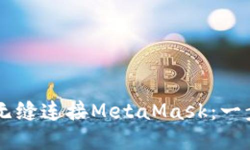 手机浏览器如何无缝连接MetaMask：一步步解决你的疑惑