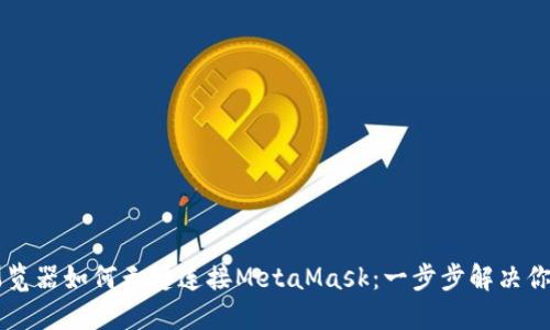 手机浏览器如何无缝连接MetaMask：一步步解决你的疑惑