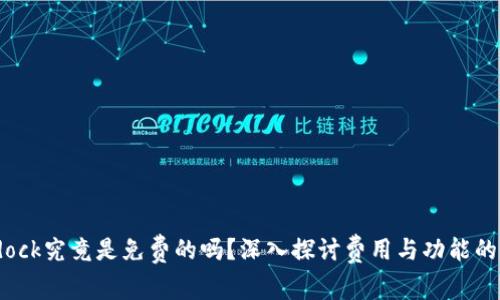 Bitdock究竟是免费的吗？深入探讨费用与功能的真相