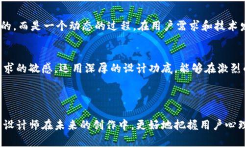   如何设计一个用户友好的区块链钱包界面？ / 
 guanjianci 区块链,钱包设计,用户体验 /guanjianci 

引言：探寻区块链钱包设计的艺术与科学
在当今数字化飞速发展的时代，区块链技术的迅猛崛起为我们的生活带来了前所未有的变革。尤其是在金融领域，区块链钱包的设计显得尤为关键。它不仅承载着用户的资产，也直接影响着用户的使用体验。如何在众多复杂功能之间找到平衡，并创造出一个直观、吸引人的界面，是设计师面临的一项重大挑战。

第一步：了解用户需求
设计优质的区块链钱包界面的首要步骤是深入理解目标用户。不同的用户有不同的需求。新手用户可能希望界面，功能一目了然，而对于经验丰富的用户，他们可能更注重功能的多样性和专业性。因此，在设计之前，进行用户访谈和调研是必要的，可以帮助量身定制一个满足不同层次用户需求的设计方案。

第二步：界面布局的重要性
区块链钱包需要有效地展示大量信息，但同时又不能使用户感到困惑。因此，在界面布局上，合理的层次和分组是不可或缺的。可以考虑将信息分为几个主要区域，例如账户概览、交易记录和设置等。这样的设计让用户能快速定位到他们所需的信息，提升整体使用体验。

第三步：颜色与视觉设计
在视觉设计上，颜色的选择极其重要。明亮的颜色可以传达积极的情感，而深色调则可以塑造一种专业或安全感。但要注意的是，过于鲜艳或复杂的颜色组合可能会让用户感到不适。因此，可以选择一种主色调，再搭配一些辅助颜色来传达不同的情感，保持整体的和谐。这种方法既能强调重要信息，也能使界面更加美观。

第四步：的导航
高效的导航设计是提升用户体验的关键。用户在使用区块链钱包时，通常希望能够迅速找到他们想要的功能。设计清晰的导航栏，采用自解释的图标和标签，可以让用户在无压力的环境下自由探索。在必要的情况下，可以考虑使用下拉菜单，但要避免过于复杂的结构，以免让用户感到迷失。

第五步：交互设计和反馈机制
区块链钱包的交互设计应当注重反馈机制。当用户完成某项操作后，及时给出反馈是非常重要的。例如，通过弹出消息、颜色变化或动画效果来确认用户的操作是否成功。这不仅能增强用户的自信感，还能提升他们的使用满意度。设计应该让用户感受到他们的每一次点击和滑动都在被系统理解和反馈。

第六步：安全性设计
安全性是区块链钱包设计中不容忽视的方面。用户对资产的安全非常敏感，因此在设计时应确保所有安全措施可见并且易于访问。例如，设置高度可见的安全通知区域，向用户提供关于如何增强钱包安全的指导。同时，可以考虑使用双重验证和冷存储等技术，增加用户的信任感。

第七步：测试与迭代
设计完成后，进行用户测试是确保界面友好性和功能有效性的最后一环。通过观察真实用户的使用过程，收集反馈，可以不断界面设计。设计不是一劳永逸的，而是一个动态的过程。在用户需求和技术发展变化时，定期的迭代更新能够为用户提供更好的体验。

总结：设计区块链钱包的未来
区块链钱包界面的设计并不仅仅是为了让用户能完成基本的功能操作，更是要让他们享受到使用的乐趣和安全感。在这个不断变化的领域，保持对用户需求的敏感，运用深厚的设计功底，能够在激烈的市场竞争中脱颖而出。最终，设计师的目标是通过视觉与交互的独特结合，打造出一个功能丰富、易于使用、并且能为用户提供安全感的区块链钱包界面。

随着区块链技术的不断成熟，用户对钱包设计的期待也在提升，设计师需要时刻保持敏感，愿意尝试新的设计思路，迎接未来的挑战。 

通过对以上内容的细致探索，我们不仅对如何设计一个有效的区块链钱包界面有了深入了解，同时也掌握了一套适应市场需求的原则和方法。这将有助于设计师在未来的创作中，更好地把握用户心理，创造出真正满足使用者需求的产品。