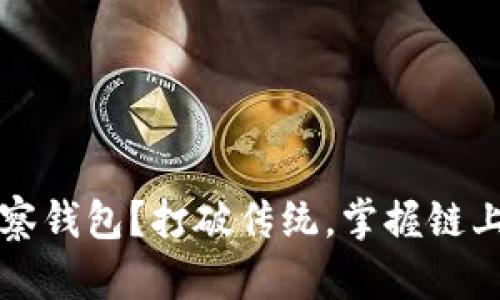 如何创建观察钱包？打破传统，掌握链上资产的未来