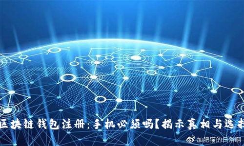 区块链钱包注册：手机必须吗？揭示真相与选择