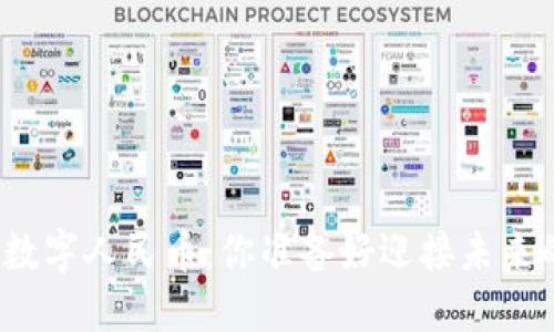 数字货币钱包与数字人民币：你准备好迎接未来的金融革命了吗？