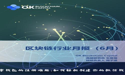 数字钱包的注册难题：如何轻松创建你的微信钱包？