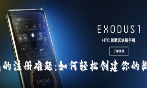 数字钱包的注册难题：如何轻松创建你的微信钱包？