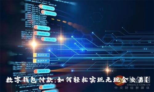 数字钱包付款：如何轻松实现无现金交易？