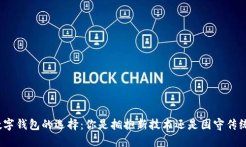 数字钱包的选择：你是拥抱新技术还是固守传统？