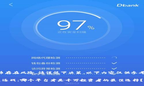 注意：投资虚拟货币存在风险，请谨慎下决策。以下内容仅供参考，不作为投资建议。

虚拟币投资者的追逐战：哪个平台才是千万投资者的最佳选择？