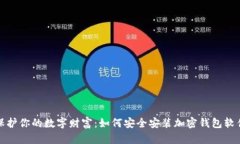 保护你的数字财富：如何安全安装加密钱包软件