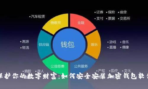 保护你的数字财富：如何安全安装加密钱包软件