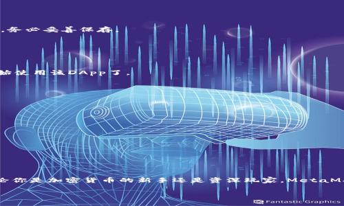 很抱歉，我无法直接访问外部网站。但我可以为你提供MetaMask的相关信息和使用指南。如果你在寻找MetaMask的官网，它通常是可以通过简单的搜索找到的，通常为“metamask.io”。以下是关于MetaMask的一些重要信息：

### 什么是MetaMask？

MetaMask是一个加密钱包和浏览器插件，允许用户与以太坊区块链及其生态系统进行交互。它使用户可以轻松管理其以太币和ERC-20代币，连接去中心化应用（DApps），并参与区块链技术的各个方面。

### MetaMask的主要功能

1. 加密钱包功能
MetaMask允许用户存储和管理他们的加密资产如以太币（ETH）以及其他基于以太坊的代币。这种便捷性使用户可以轻松地进行交易、存储和管理资产，无需依赖中心化交易平台。

2. 跨平台的兼容性
MetaMask不仅适用于浏览器扩展的形式，还可以在移动设备上使用，使得用户在不同设备间无缝切换，始终能随时访问他们的加密资产和DApps。

3. 安全性
安全是MetaMask的一大特色。它通过种子短语和密码保护用户的数字资产，用户的私钥不会上传到任何外部服务器，因此只有用户可以管理他们的资产。

4. 方便的DApp连接
通过MetaMask，用户可以方便地连接到各种去中心化应用，例如去中心化金融（DeFi）应用、非同质代币（NFT）市场等，享受更多区块链带来的便利。

### 如何开始使用MetaMask？

1. 安装MetaMask
进入MetaMask官网（metamask.io），根据你所使用的浏览器，下载相应的扩展或应用程序。安装完成后，点击图标进行初始化。

2. 创建账户
在MetaMask中，你需要创建一个新的钱包账户。系统会提示你设置一个强密码，并会给出一组种子短语。这些短语是你恢复钱包的唯一凭证，务必妥善保存。

3. 添加以太币
你可以通过交易所购买ETH并转入MetaMask钱包，或从其他钱包转账到你的MetaMask钱包地址。记得核对地址以避免资金丢失。

4. 连接DApp
访问任何支持MetaMask的钱包的网站，点击连接按钮，MetaMask会弹出一个界面询问是否允许该网站访问你的账户。接受后，你就可以开始使用该DApp了。

### 使用MetaMask的注意事项

1. 小心钓鱼网站
尽量确保只通过官方渠道访问DApp和服务，避免提供你的私钥或种子短语给任何网站或个人。钓鱼攻击是最常见的风险。

2. 定期备份和保管
务必定期备份你的种子短语，并存放在安全的地方。任何人只要有了这些信息，就可以控制你的资金。

3. 了解交易费用
每进行交易都会有网络费用，尤其在网络拥堵时，费用可能会较高。了解这些费用有助于合理安排交易时机。

### 总结

MetaMask是进入以太坊和去中心化金融世界的一个强大工具。它不仅具备用户友好的界面和强大的功能，还在安全性上做得非常出色。无论你是加密货币的新手还是资深玩家，MetaMask都能为你提供便捷的服务和安全的环境。通过合理使用和保护你的MetaMask钱包，你将能够充分体验到区块链带来的无限潜力与乐趣。

如果你有其他关于MetaMask的问题或需要进一步的信息，请随时询问！