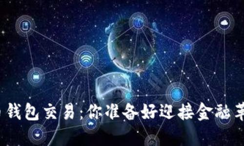 数字货币钱包交易：你准备好迎接金融革命了吗？