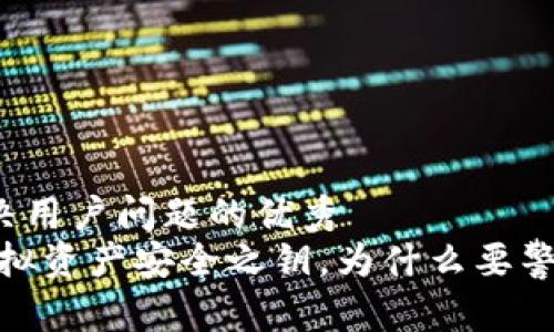 思考一个能解决用户问题的优秀
助记词：你的虚拟资产安全之钥，为什么要警惕钱包通用性?