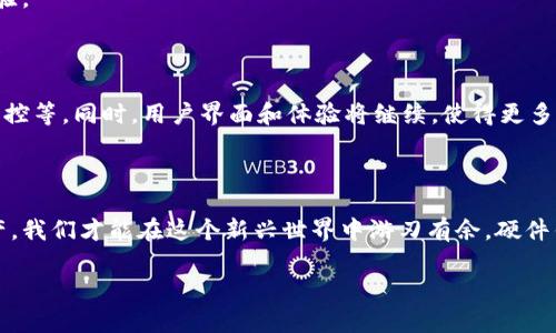 硬件钱包的深层解码：保护你的数字资产

在这个数字货币飞速发展的时代，安全问题成为了用户最为关注的焦点。当谈到如何安全地存储和管理比特币、以太坊等数字资产时，硬件钱包无疑是一个备受推崇的解决方案。那么，硬件钱包到底是如何运作的？它又是如何确保你的数字资产的安全性的？让我们一起深入探讨硬件钱包的原理。

什么是硬件钱包？

硬件钱包是一种物理设备，用于安全地存储用户的加密货币私钥。与软件钱包相比，硬件钱包并不直接连接到互联网，这样极大地减少了黑客入侵或病毒攻击的风险。硬件钱包通常呈现为小型USB设备，可以随时随地通过计算机或手机访问。这种设备的设计目的是为了将用户的加密货币存储在一个安全的环境中，让用户放心地管理自己的数字资产。

硬件钱包的工作原理

硬件钱包的核心功能在于它所使用的私钥管理系统。私钥是加密货币的数字签名，只有用私钥才能对资金进行有效的控制或转移。硬件钱包通过生成、存储和管理这些私钥来确保资金的安全。以下是硬件钱包的基本工作流程：

h41. 私钥的生成/h4

硬件钱包在初次设置时，会自动生成一对密钥：公钥和私钥。公钥是可以公开的地址，而私钥则是保护用户资金不可或缺的秘密信息。重要的是，私钥永远不会离开硬件钱包的安全环境，避免了在网络中传输的风险。

h42. 签署交易/h4

当用户希望进行交易时，硬件钱包会将交易信息发送到设备上。在设备内部，会使用私钥进行数字签名，这个过程不会使私钥暴露在任何在线环境中。签署完成后，设备会将签名结果发送回计算机或手机，允许交易在区块链上进行确认。

h43. 数据加密/h4

硬件钱包还通过各种加密措施来增强安全性。例如，设备使用加密算法来保护私钥不被非法访问。在某些情况下，用户可以设置 PIN 码或恢复短语，以增强钱包的安全性。即使硬件钱包被盗，没有正确的 PIN 码，也是无法访问里面的资产的。

硬件钱包的安全特性

硬件钱包以其多重安全措施而受到众多加密货币投资者的信赖。以下是一些显著的安全特性：

h41. 离线储存/h4

由于硬件钱包的私钥是保存在本地设备上，而非云端或在线账户上，它几乎不会受到网络攻击的威胁。即便是计算机受到病毒或恶意软件的攻击，硬件钱包依然安全无虞。

h42. 防篡改设计/h4

许多硬件钱包配备了抗篡改机制，当设备被非法打开时，会自动清除钱包中的私钥和重要数据。这种设计确保即使有人试图物理访问设备，也无法轻易获取用户的数字资产。

h43. 定期更新/h4

硬件钱包的制造商通常会不定期推出固件更新，以修复系统漏洞和提供新功能。用户只需通过官方渠道下载和安装这些更新，便可确保设备始终处于最新安全状态。

选择合适的硬件钱包

目前市场上有多种硬件钱包可供选择，用户在选购时需根据自身的需求和预算进行综合考量。以下是一些选购时的关键因素：

h41. 安全性/h4

选择公认的品牌，查看他们的安全特性和历史记录。一个安全性高的硬件钱包能有效锁住你的资产。

h42. 用户友好性/h4

许多硬件钱包都设计得相对简单易用，用户在操作时无需具备太深厚的技术背景。确保选择的设备易于理解和操作，不会让你在使用时感到困惑。

h43. 支持的币种/h4

不同的硬件钱包支持不同种类的数字货币。确保你的钱包支持你打算存储的所有加密货币，而不仅仅是一些主流币种。

h44. 价格/h4

虽然高价位的硬件钱包通常具有更好的安全性和功能，但并不意味着便宜的设备一定不可靠。预算有限的情况下，合理选择可以为你带来满意的使用体验。

硬件钱包的未来发展

随着区块链技术的不断进步和数字货币生态的扩展，硬件钱包也在不断进化。未来的硬件钱包可能会结合更多的安全特性，如生物识别技术、人工智能监控等。同时，用户界面和体验将继续，使得更多人能轻松、安全地管理他们的数字资产。

结语：数字资产安全从未如此重要

在这个充满机遇与不确定性的数字货币市场中，了解硬件钱包的运作原理是每位用户都亟需掌握的基本知识。只有充分理解如何安全地存储和管理资产，我们才能在这个新兴世界中游刃有余。硬件钱包无疑提供了一个出色的解决方案，让我们以更加安全和自信的姿态，迎接未来的数字经济。

硬件钱包：数字资产安全的盾牌，如何才能不被黑客轻易夺走？