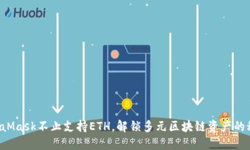 MetaMask不止支持ETH，解锁多元区块链资产的秘密！