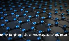 以太坊价格波动：今天你准备好迎接挑战了吗？