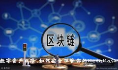 面对数字资产风险，如何安全保管你的MetaMask钱包