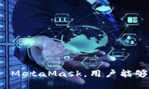 MetaMask 是一种广泛使用的加密货币钱包和去中心化应用程序（DApp）浏览器，旨在使用户能够轻松访问以太坊区块链及其他兼容的区块链网络。它以浏览器扩展和移动应用的形式提供，允许用户管理他们的以太坊钱包、与智能合约互动，并参与去中心化金融（DeFi）项目、非同质化代币（NFT）市场等。

### MetaMask 的主要功能

#### 钱包功能
MetaMask 让用户能够创建和管理多个以太坊钱包。用户可以方便地生成助记词，从而安全地存储和备份他们的数字资产。此外，用户还可以轻松地发送和接收以太坊（ETH）及 ERC-20 代币，这些都是在以太坊网络上运行的代币标准。

#### DApp 浏览器 
MetaMask 除了作为一个钱包外，还集成了一个 DApp 浏览器，使得用户可以直接在扩展中访问各种去中心化应用。这意味着用户无需离开当前页面，就能与丰富的区块链应用进行互动，如去中心化交易所、借贷平台以及 NFT 市场等等。

#### 安全性
MetaMask 将用户的私钥保存在本地设备上，增强了安全性。与中心化服务不同，用户对自己的资产有更高的掌控权。用户可以设置密码和使用生物识别技术等安全措施，进一步保护他们的数字资产。

### 使用 MetaMask 的步骤

#### 1. 安装 MetaMask
用户可以在 Chrome、Firefox、Brave 或 Edge 的浏览器扩展商店中找到 MetaMask 进行安装。安装完成后，用户可以通过图标启动 MetaMask，初次使用时需要创建新钱包或导入已有钱包。

#### 2. 创建钱包
若用户选择新建钱包，系统会要求用户设定一个密码，并会生成一个助记词，用户需妥善保存此助记词，以备未来恢复钱包使用。

#### 3. 添加资产
创建钱包后，用户可以通过简单的界面添加以太坊及各种 ERC-20 代币。只需输入代币的合约地址，MetaMask 就能帮助用户轻松管理不同的加密资产。

#### 4. 使用 DApp
用户可以通过 MetaMask 直接访问各种 DApp。例如，用户可以进入去中心化交易所（如 Uniswap）进行交易，或访问 NFT 市场（如 OpenSea）进行购买和出售。MetaMask 会在用户进行交易时弹出提示，用户只需确认即可完成交易。

### 遇到的常见问题与解决方案

#### 1. 收到“连接失败”的提示
如果用户在连接某个 DApp 时遇到“连接失败”的提示，首先需要检查网络设置，并确保 MetaMask 已连接到正确的网络（如以太坊主网或测试网）。

#### 2. 无法发送交易
在发送交易时，如果这笔交易未能通过，用户可能需要检查所需的“Gas Fee”。提高 Gas Fee 通常能提高交易的确认速度。

### 小贴士与最佳实践

#### 1. 定期备份
为了防止意外情况导致的资产丢失，用户应定期备份其助记词，并将其存放在安全的地方。同时，建议使用硬件钱包作为更安全的选项。

#### 2. 注意钓鱼攻击
由于 MetaMask 的流行，许多钓鱼攻击针对其用户，因此务必保持警惕，不要轻易点击不明链接和输入助记词或私钥。

### 总结
MetaMask 无疑是现今区块链和加密货币用户的重要工具。它不仅简化了与区块链的互动过程，同时在资产管理、安全性等方面提供了优质体验。通过 MetaMask，用户能够更好地参与到去中心化金融及数字资产的新时代中。随着区块链技术的发展，MetaMask 作为一款优秀的工具，将在未来继续为用户提供便捷的服务。