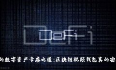 你的数字资产幸存之道：区块链视频钱包真的安