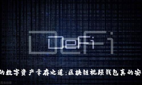 你的数字资产幸存之道：区块链视频钱包真的安全？