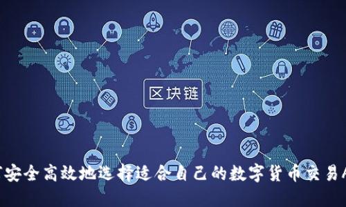 如何安全高效地选择适合自己的数字货币交易APP？