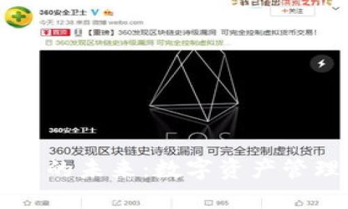 区块链钱包的未来：数字资产管理的新边疆