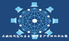 区块链钱包的未来：数字资产管理的新边疆