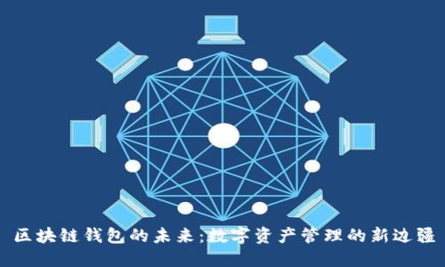 区块链钱包的未来：数字资产管理的新边疆