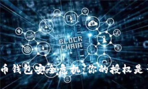 数字货币钱包安全危机：你的授权是否被盗？