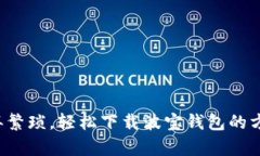 放弃繁琐，轻松下载波宝钱包的方法！