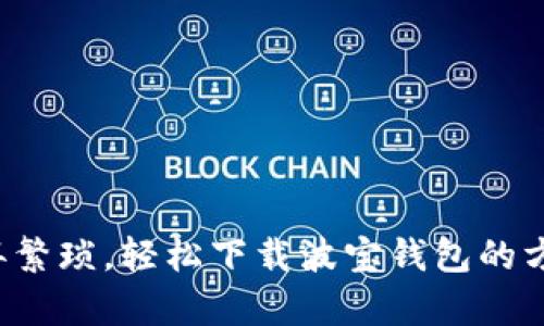 放弃繁琐，轻松下载波宝钱包的方法！