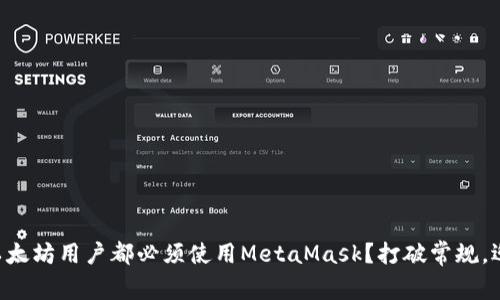 为什么每个以太坊用户都必须使用MetaMask？打破常规，迎接数字未来！