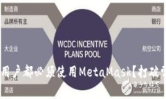 为什么每个以太坊用户都必须使用MetaMask？打破常