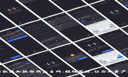 如何轻松添加狐狸钱包主网：摆脱繁琐，让你的资产更安全