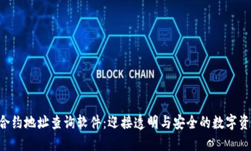 区块链合约地址查询软件：迎接透明与安全的数字资产时代！