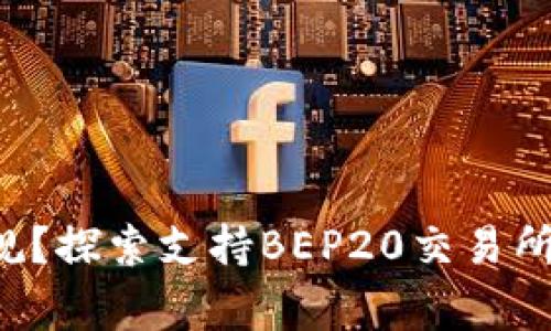 想要打破常规？探索支持BEP20交易所的无限可能！