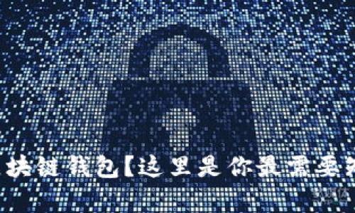 想拥有自己的区块链钱包？这里是你最需要知道的购买渠道！