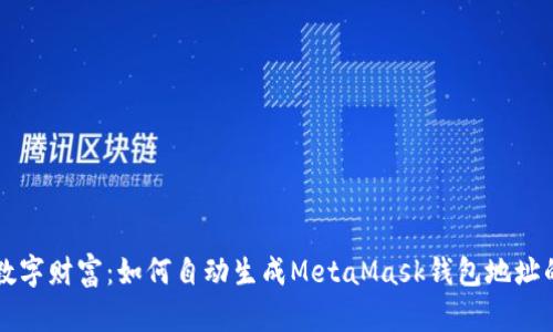 解锁你的数字财富：如何自动生成MetaMask钱包地址的终极指南