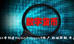 如何在MetaMask中创建Matic（Polygon）账户，打破限制