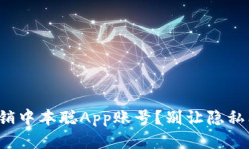 如何安全注销中本聪App账号？别让隐私问题困扰你！
