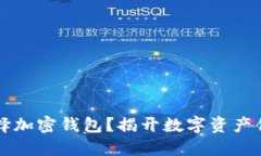 为什么选择加密钱包？揭开数字资产保护的秘密